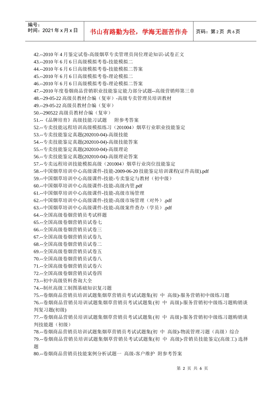 烟草高级考试试题题库(共215套)_第2页