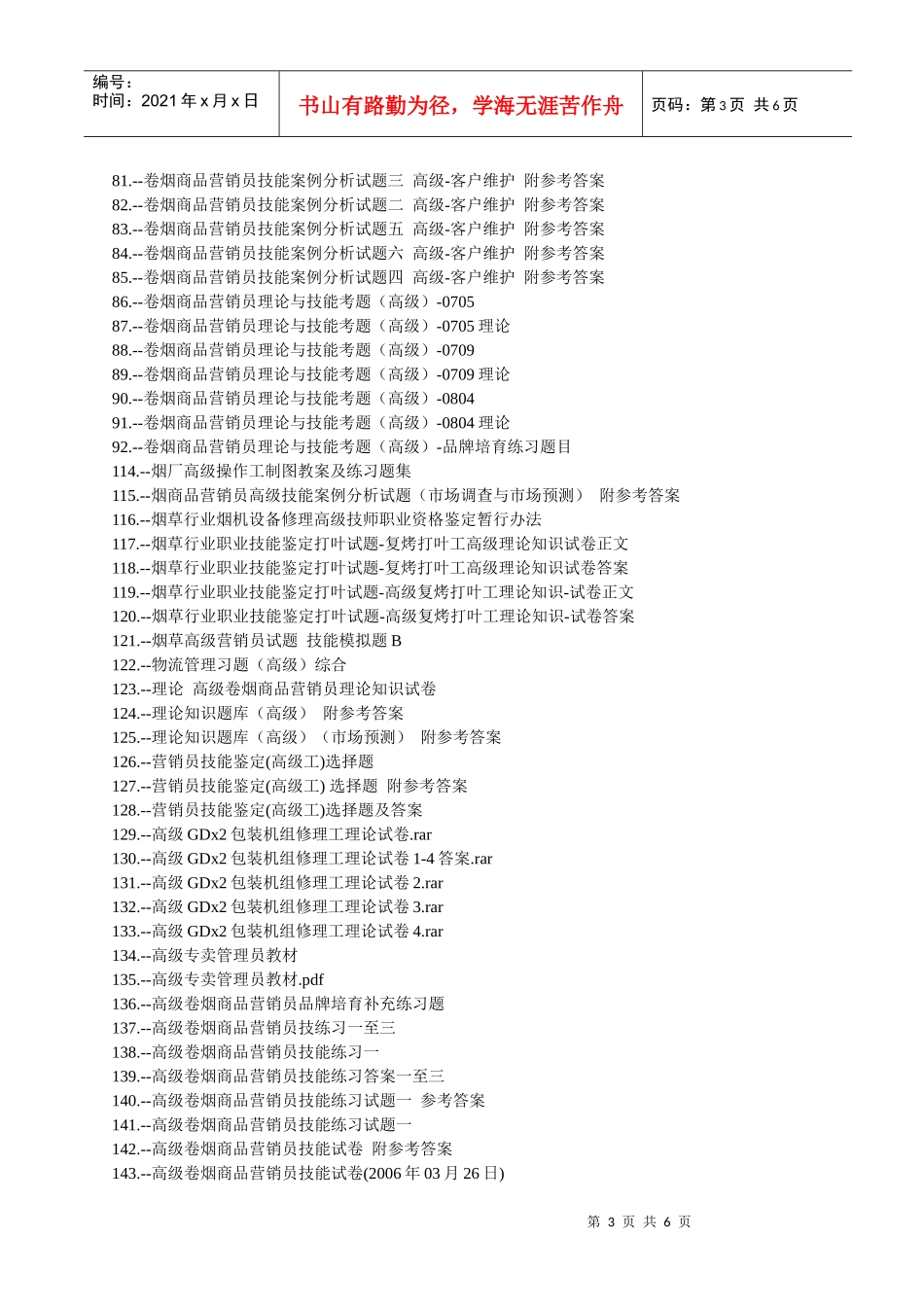 烟草高级考试试题题库(共215套)_第3页