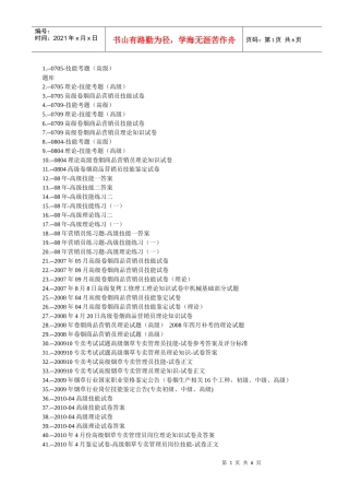 烟草高级考试试题题库(共215套)