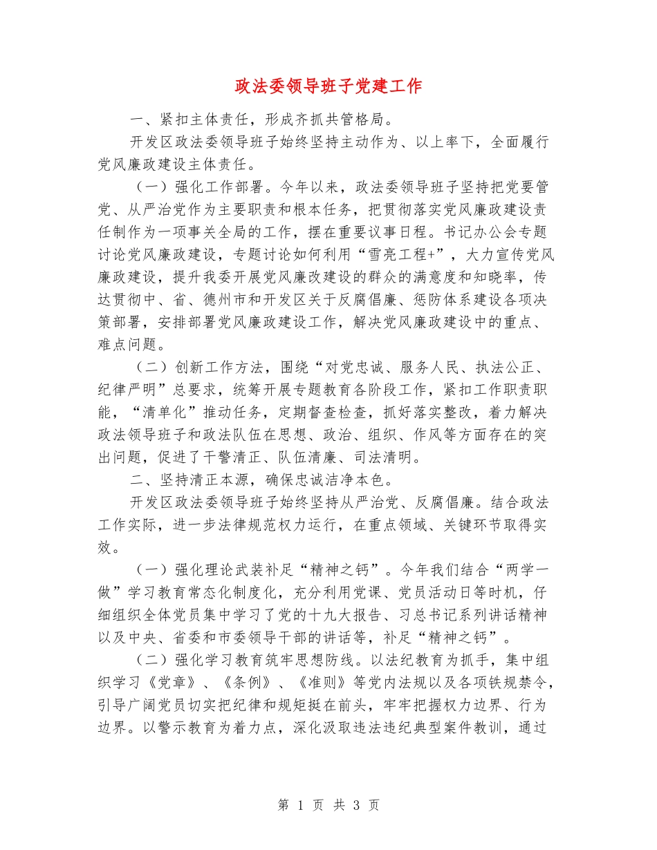 政法委领导班子党建工作_第1页