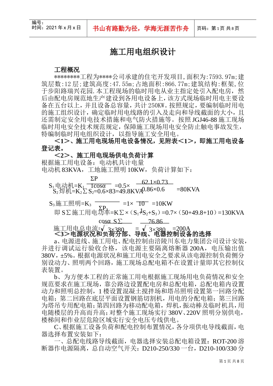某工程临时用电施工组织设计及配电图(DOC12页)_第1页