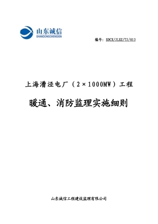 暖通、消防监理实施细则080707