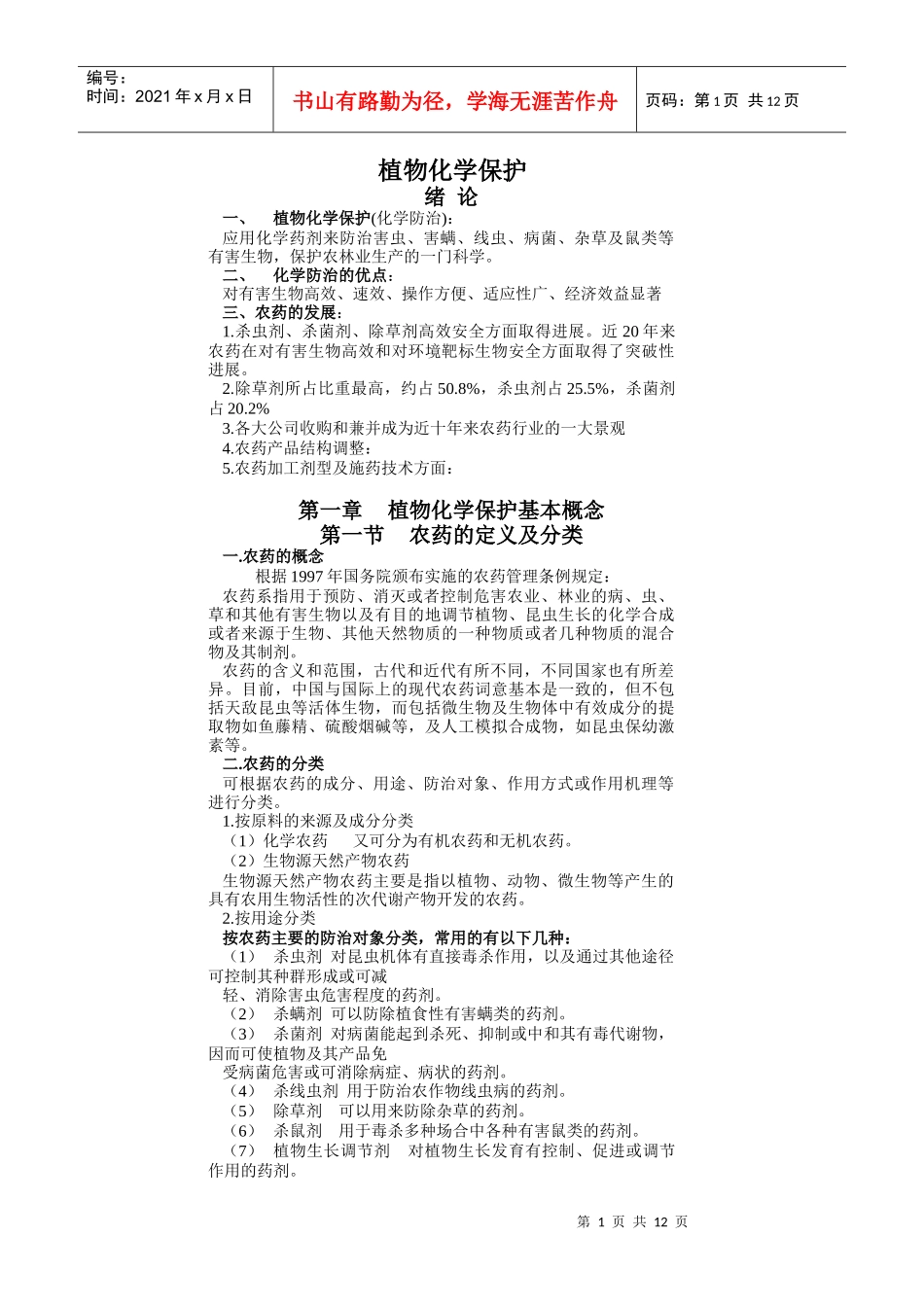植物化学保护绪论植物化学保护(化学防治)：应用化学药剂_第1页