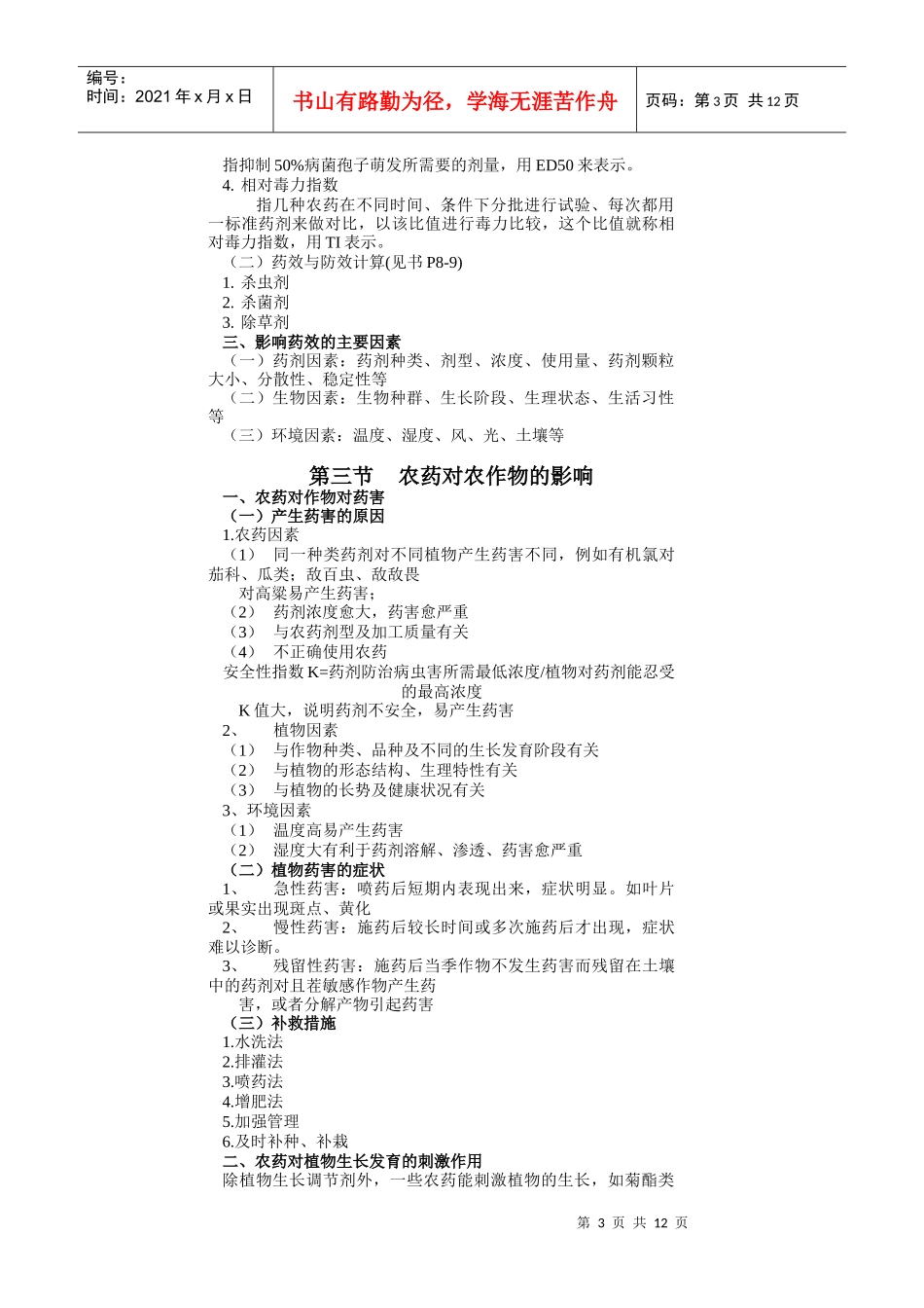 植物化学保护绪论植物化学保护(化学防治)：应用化学药剂_第3页