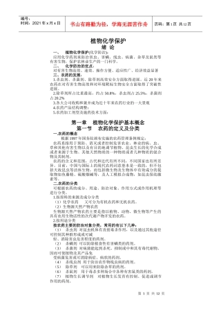 植物化学保护绪论植物化学保护(化学防治)：应用化学药剂