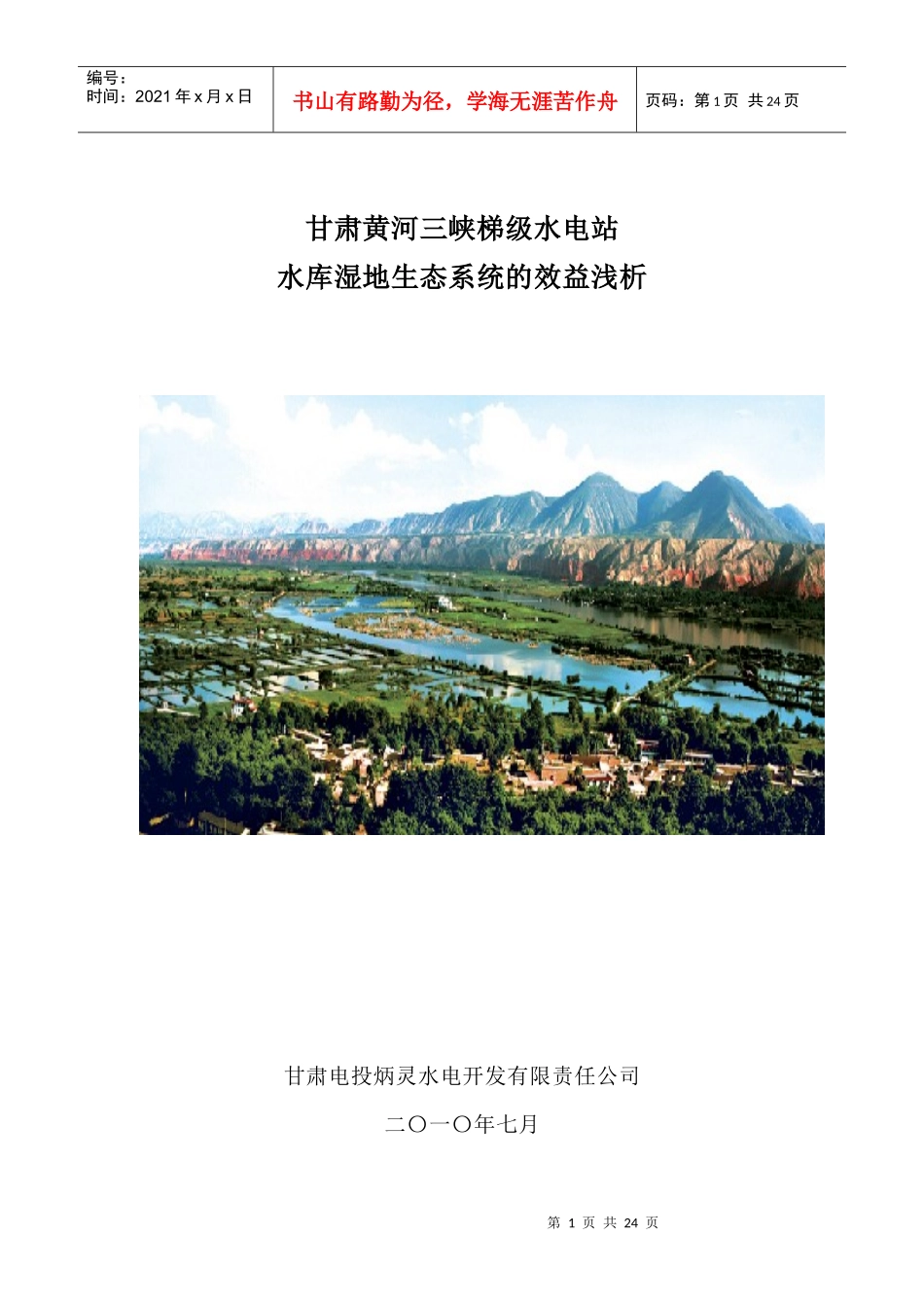 甘肃黄河三峡水电站水库湿地生态系统的效益浅析(印刷板)(XXXX0718_第1页