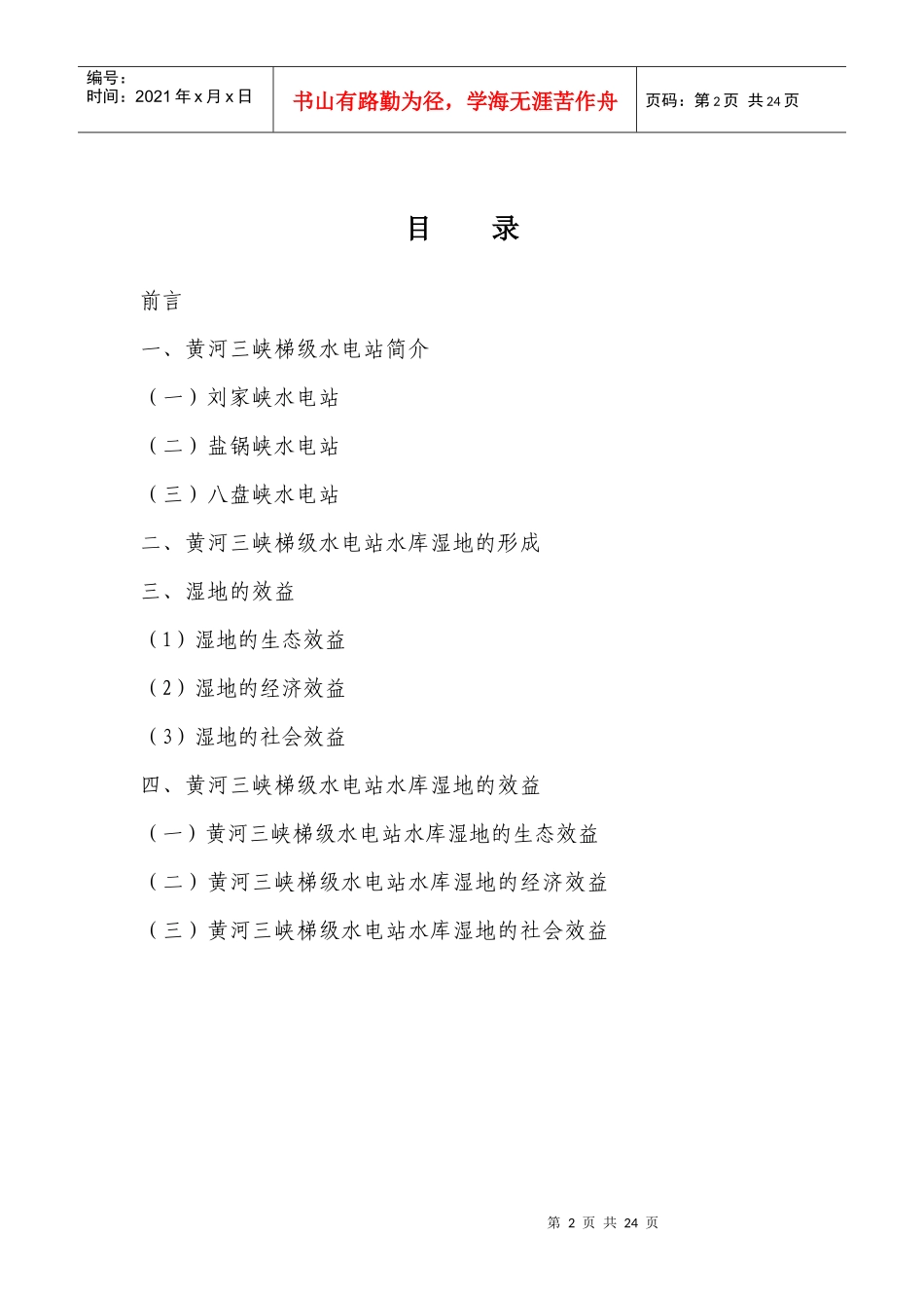 甘肃黄河三峡水电站水库湿地生态系统的效益浅析(印刷板)(XXXX0718_第2页