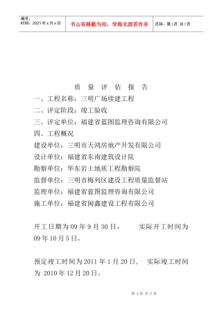 某续建工程质量评估报告