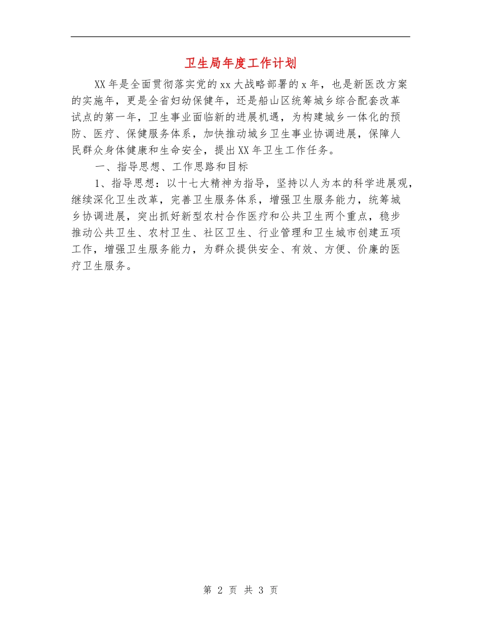 卫生局年度工作计划_第2页