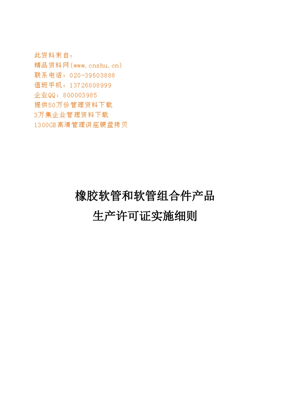 橡胶软管与软管组合件产品生产许可_第1页