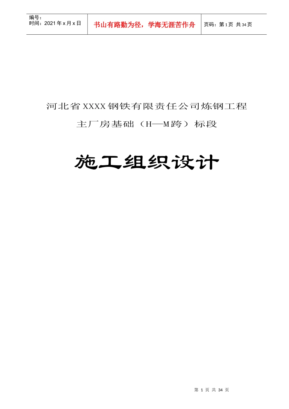河北省XXXX钢铁有限责任公司炼钢工程主厂房基础（H—M跨）标段施工组织设计（DOC36页）_第1页