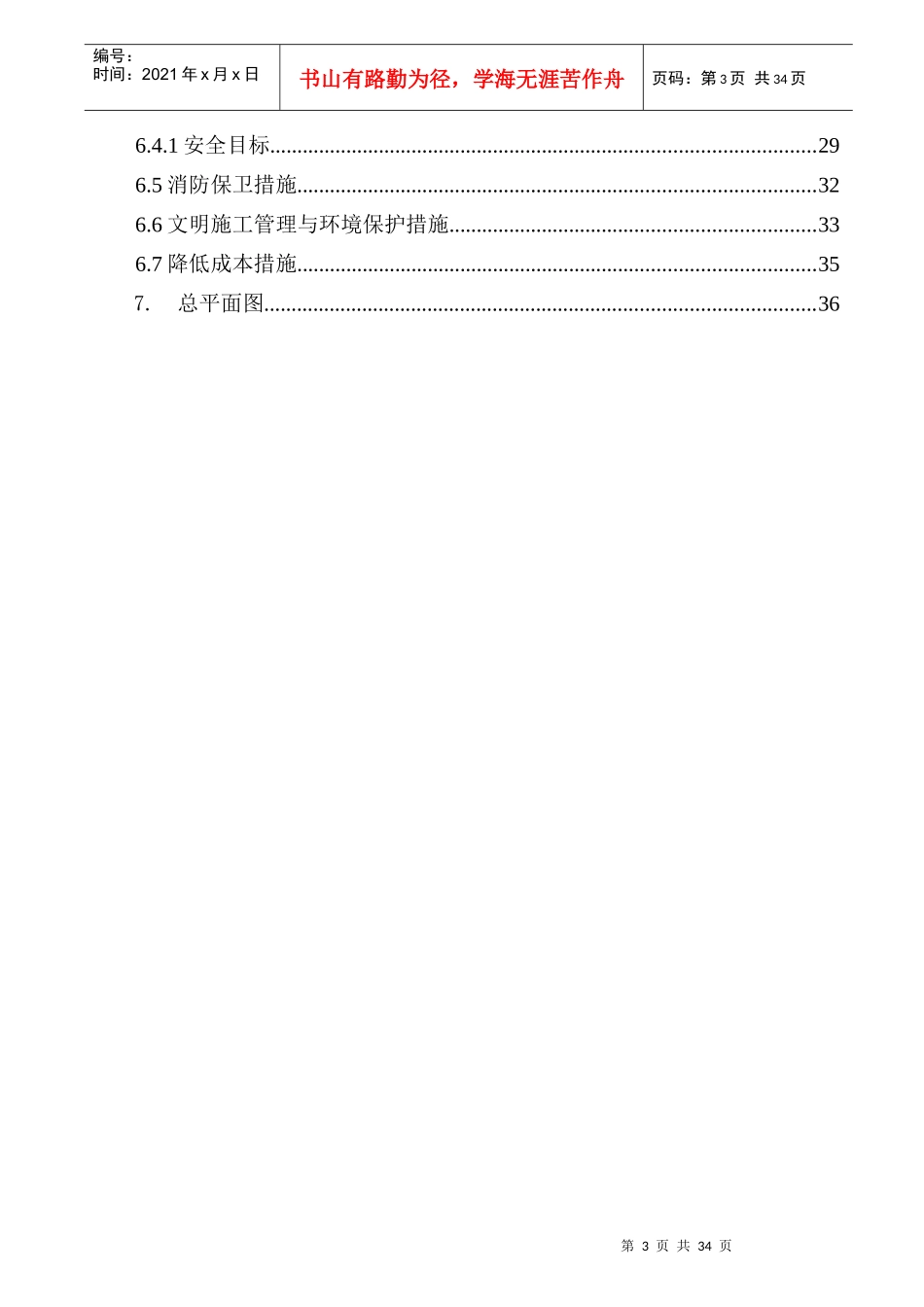 河北省XXXX钢铁有限责任公司炼钢工程主厂房基础（H—M跨）标段施工组织设计（DOC36页）_第3页