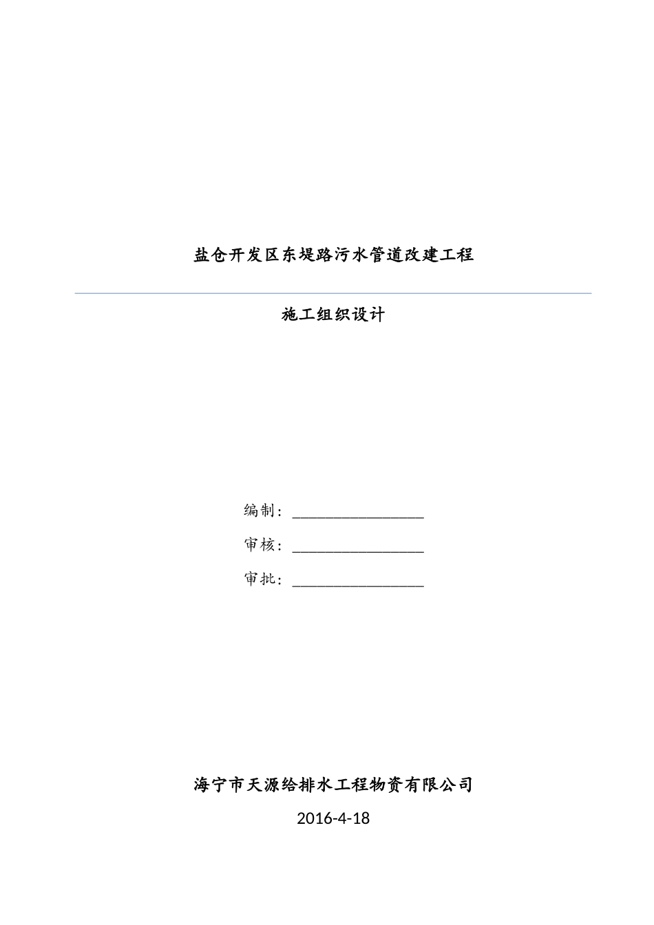 污水管道改建工程施工组织设计_第1页