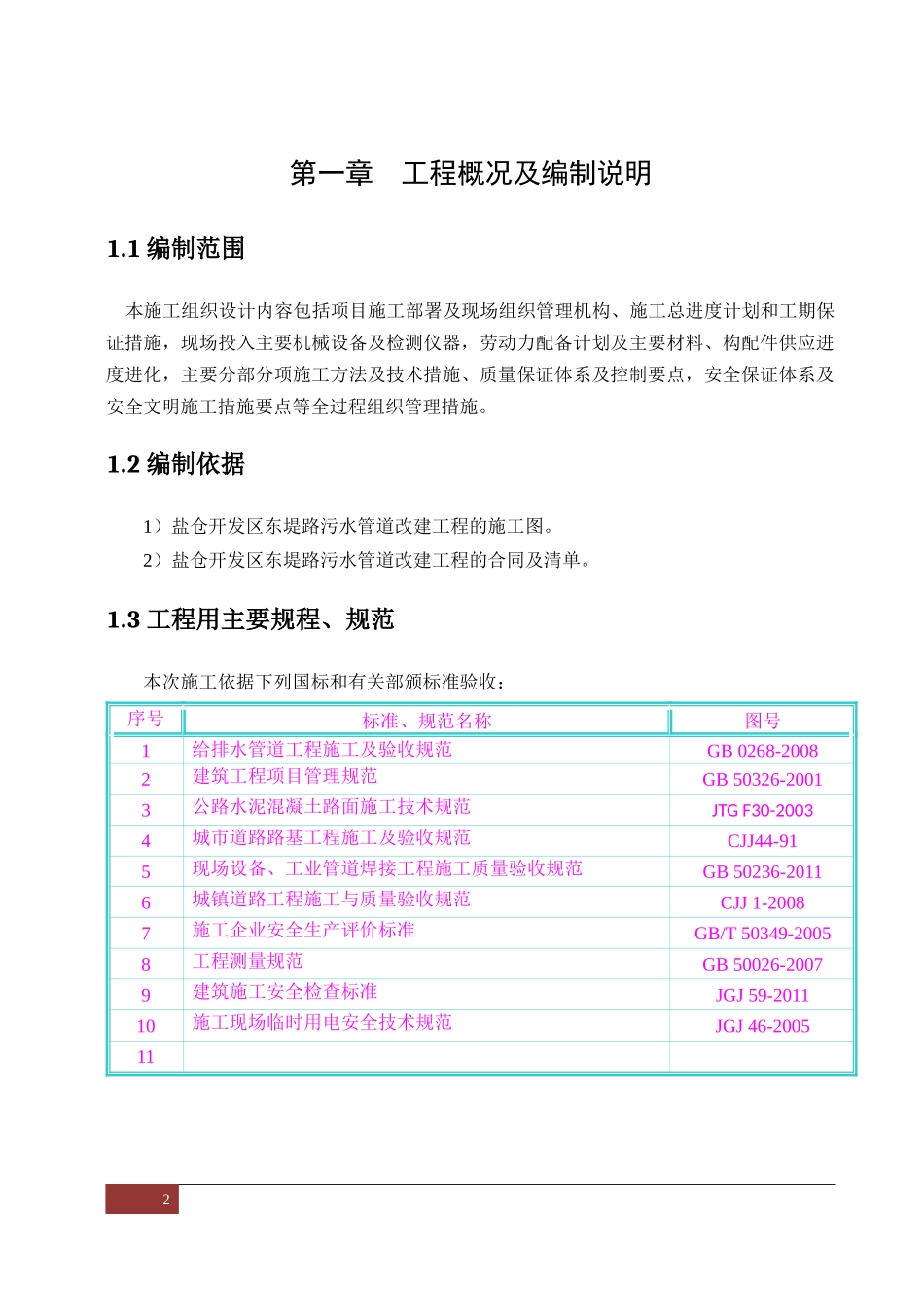 污水管道改建工程施工组织设计_第2页
