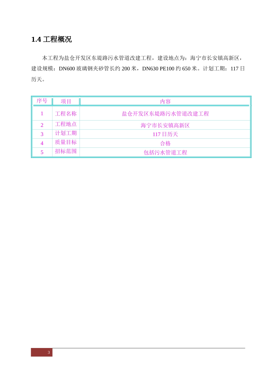 污水管道改建工程施工组织设计_第3页