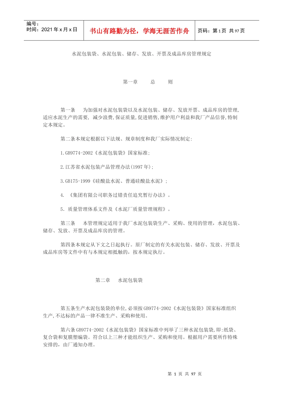 水泥包装、储存、发放、开票及成品库房管理规定_第1页