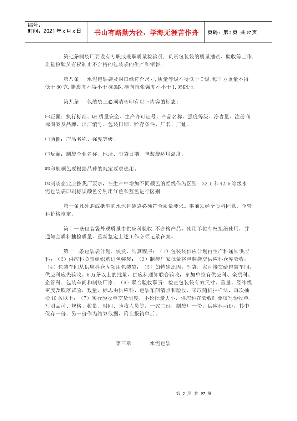 水泥包装、储存、发放、开票及成品库房管理规定_第2页
