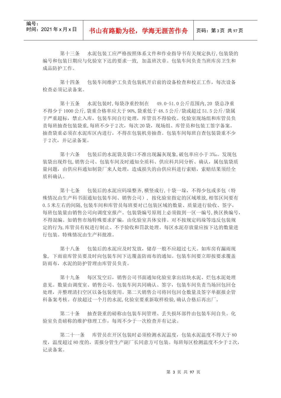 水泥包装、储存、发放、开票及成品库房管理规定_第3页