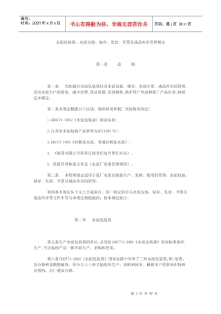 水泥包装、储存、发放、开票及成品库房管理规定