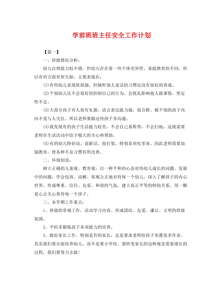 学前班班主任安全工作计划 _第1页