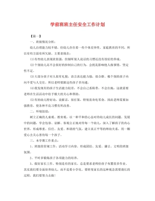 学前班班主任安全工作计划 
