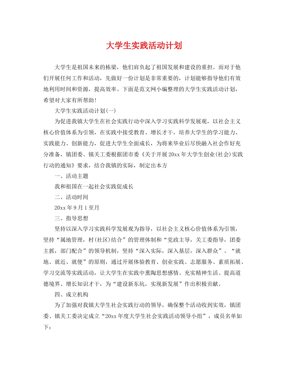 大学生实践活动计划 _第1页