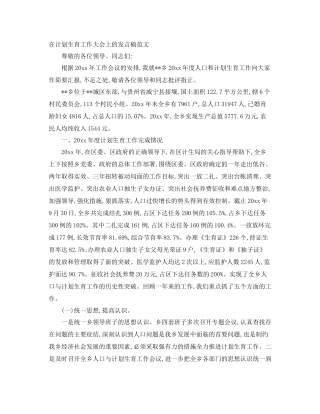 在计划生育工作大会上的发言稿范文 
