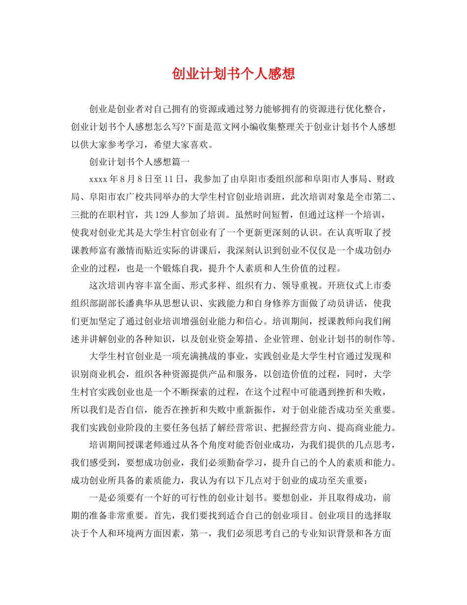 创业计划书个人感想 _第1页