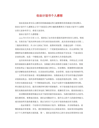 创业计划书个人感想 