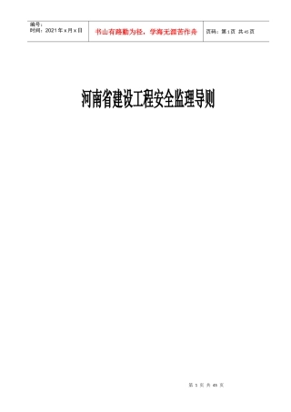 某省建设工程安全监理导则