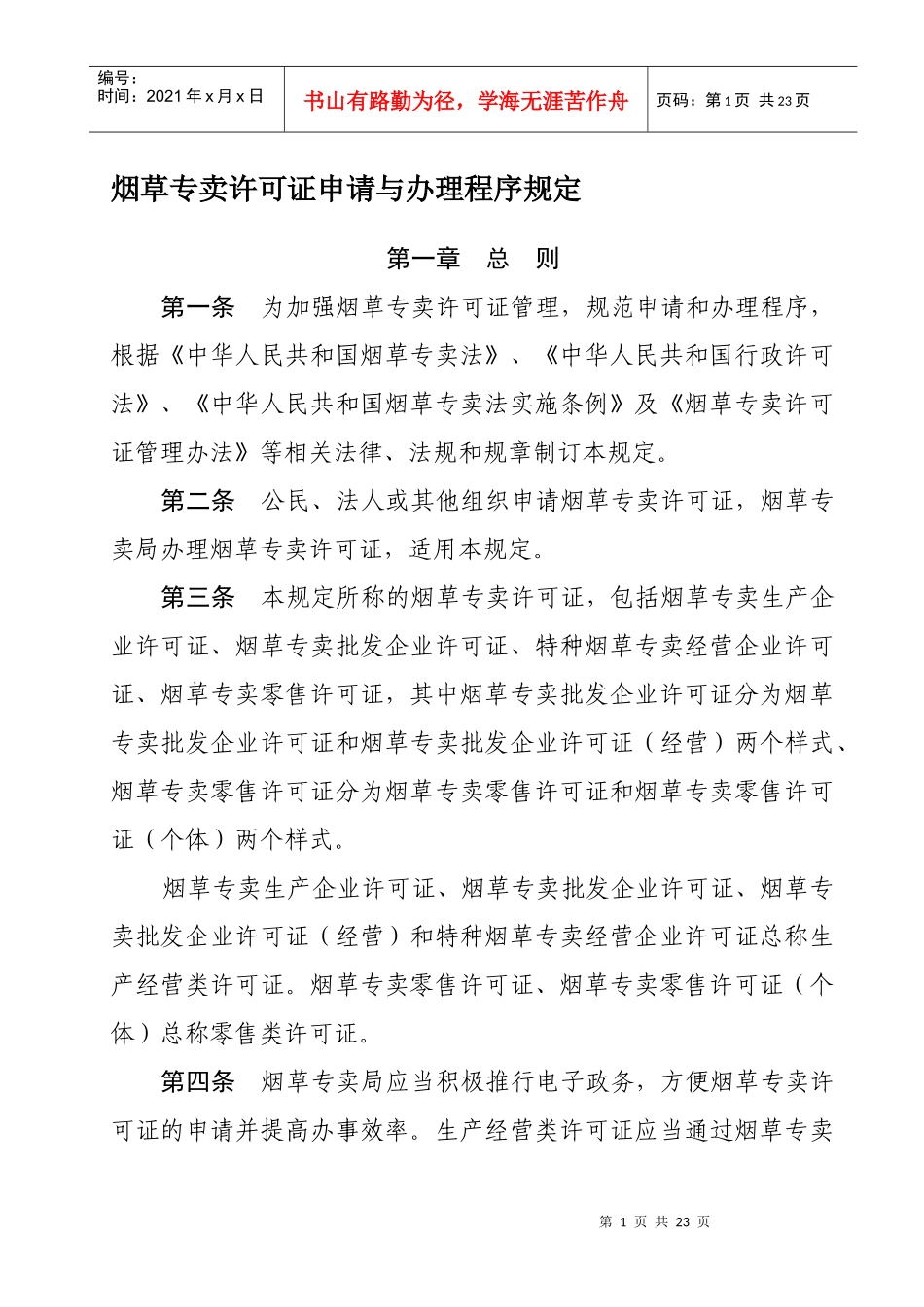 烟草专卖许可证申请与办理程序规定8202697_第1页