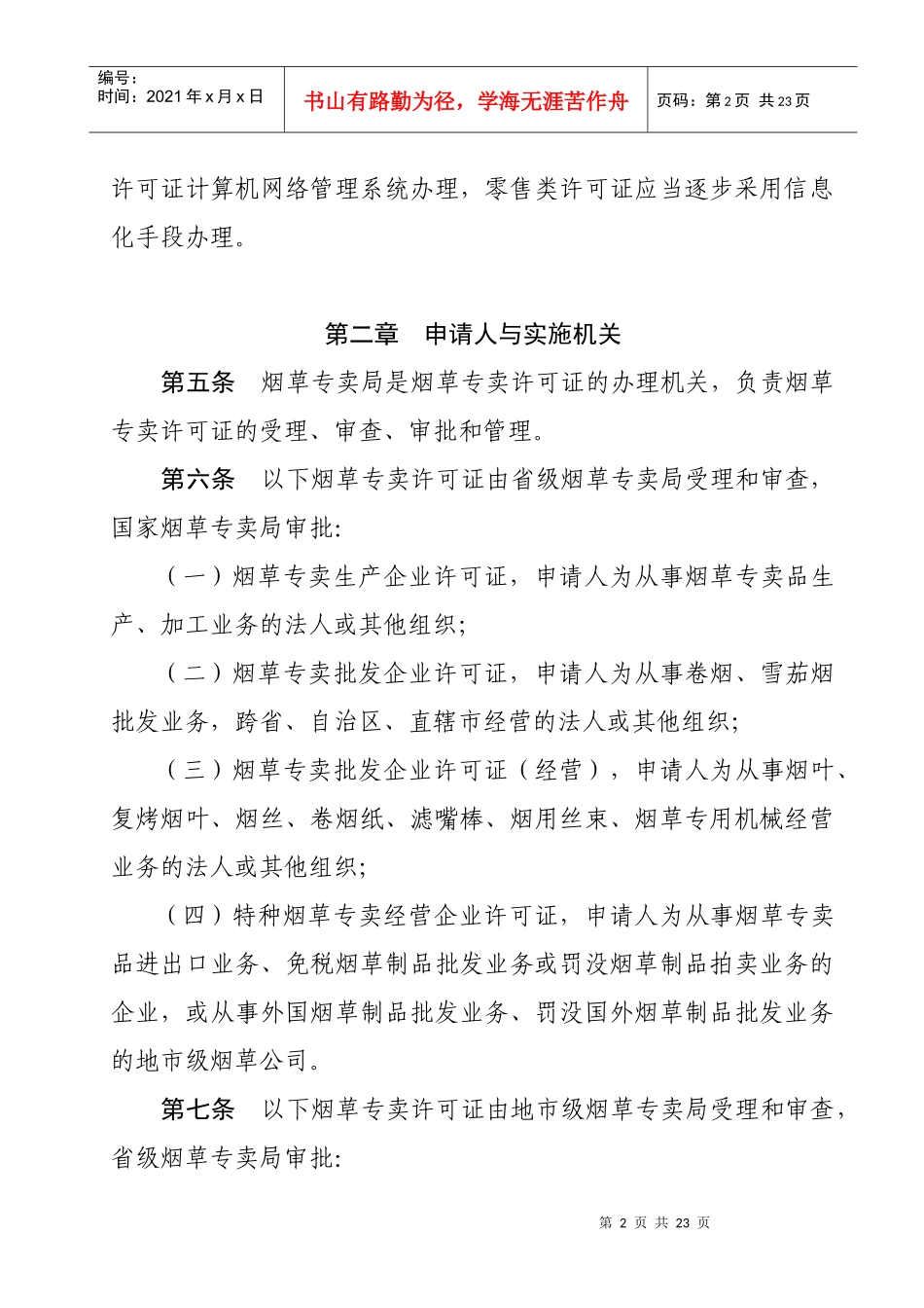烟草专卖许可证申请与办理程序规定8202697_第2页