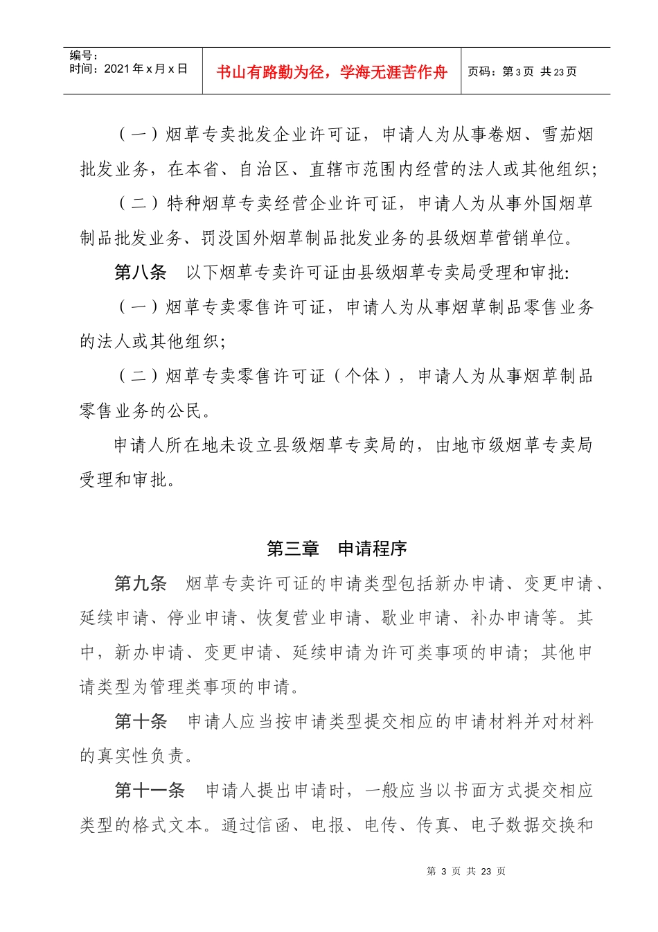 烟草专卖许可证申请与办理程序规定8202697_第3页