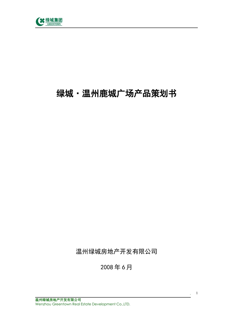 某地产_温州鹿城广场产品策划书_195页_第1页