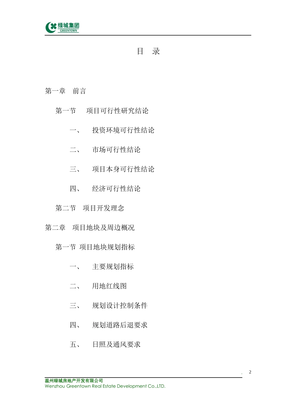 某地产_温州鹿城广场产品策划书_195页_第2页