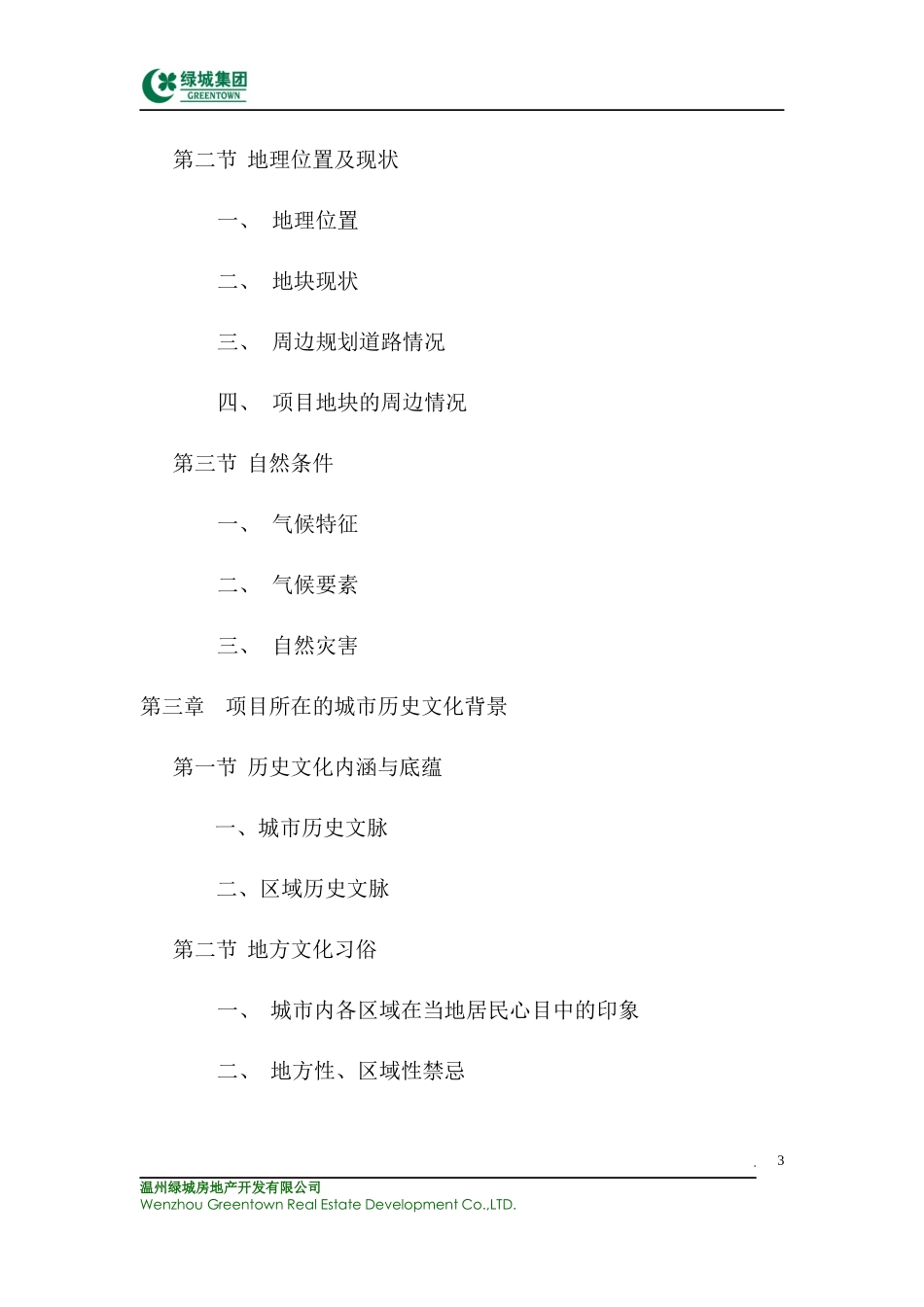 某地产_温州鹿城广场产品策划书_195页_第3页