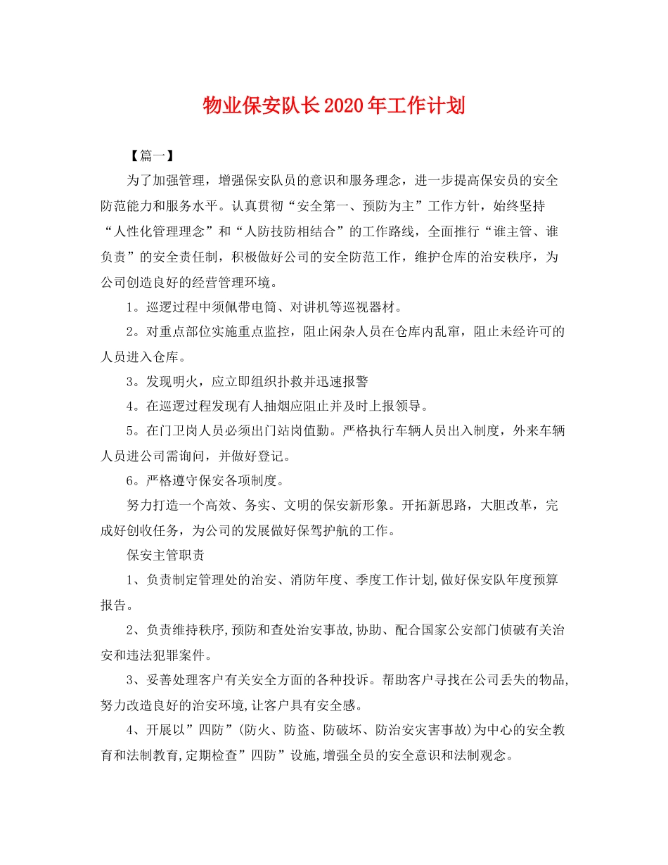 物业保安队长年工作计划 _第1页