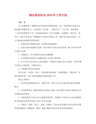 物业保安队长年工作计划 