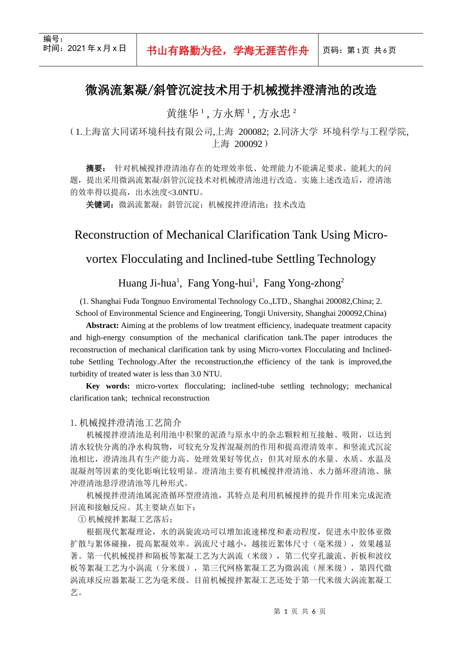 机械搅拌澄清池改造研究_第1页