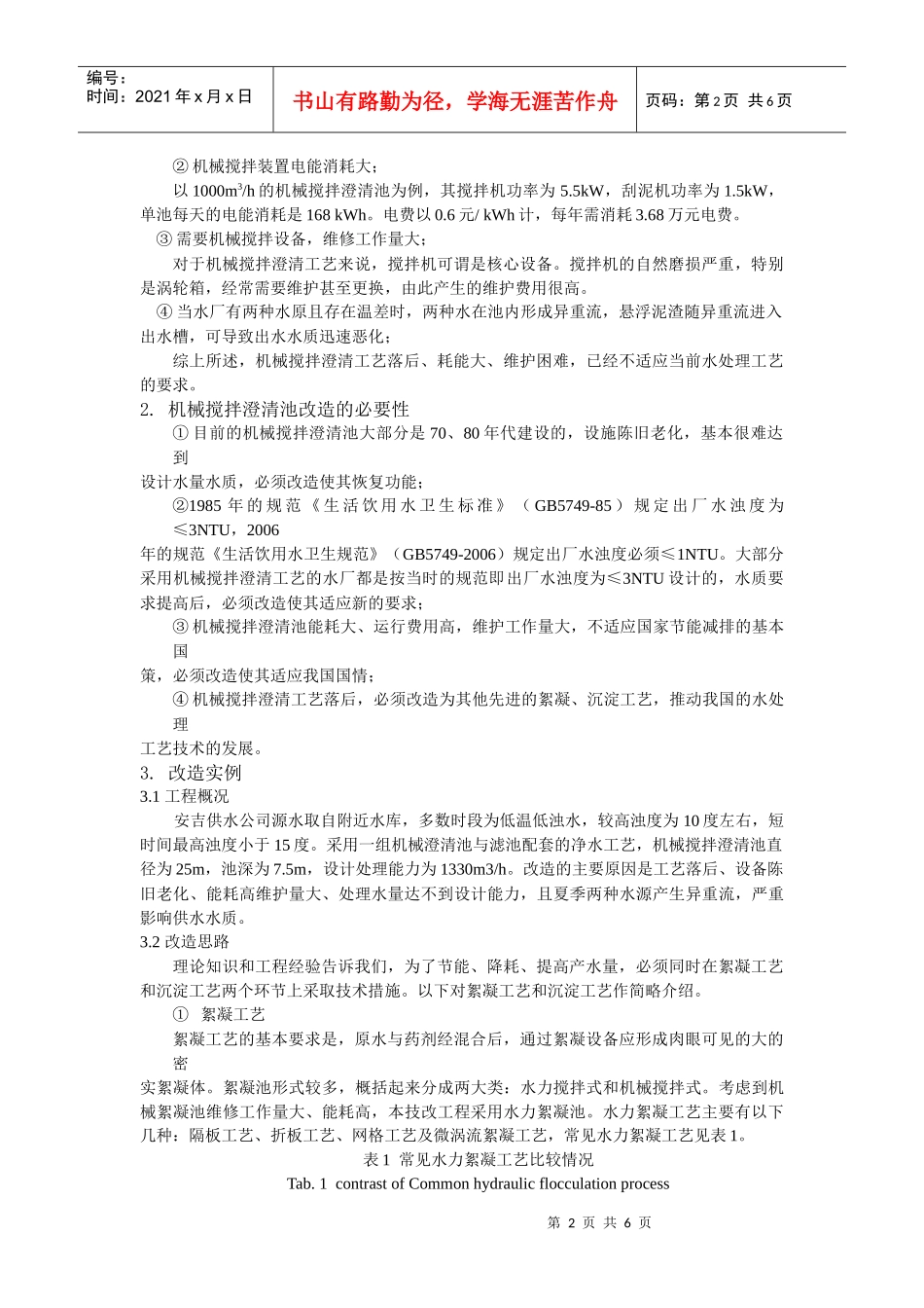 机械搅拌澄清池改造研究_第2页