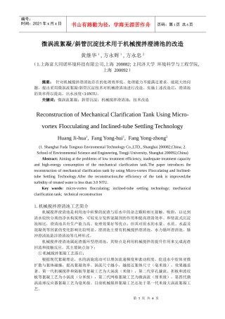 机械搅拌澄清池改造研究