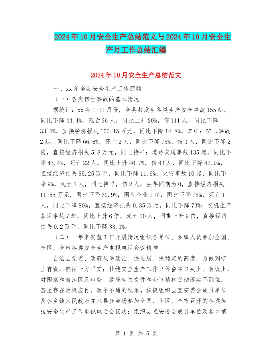 2024年10月安全生产总结范文与2024年10月安全生产月工作总结汇编_第1页