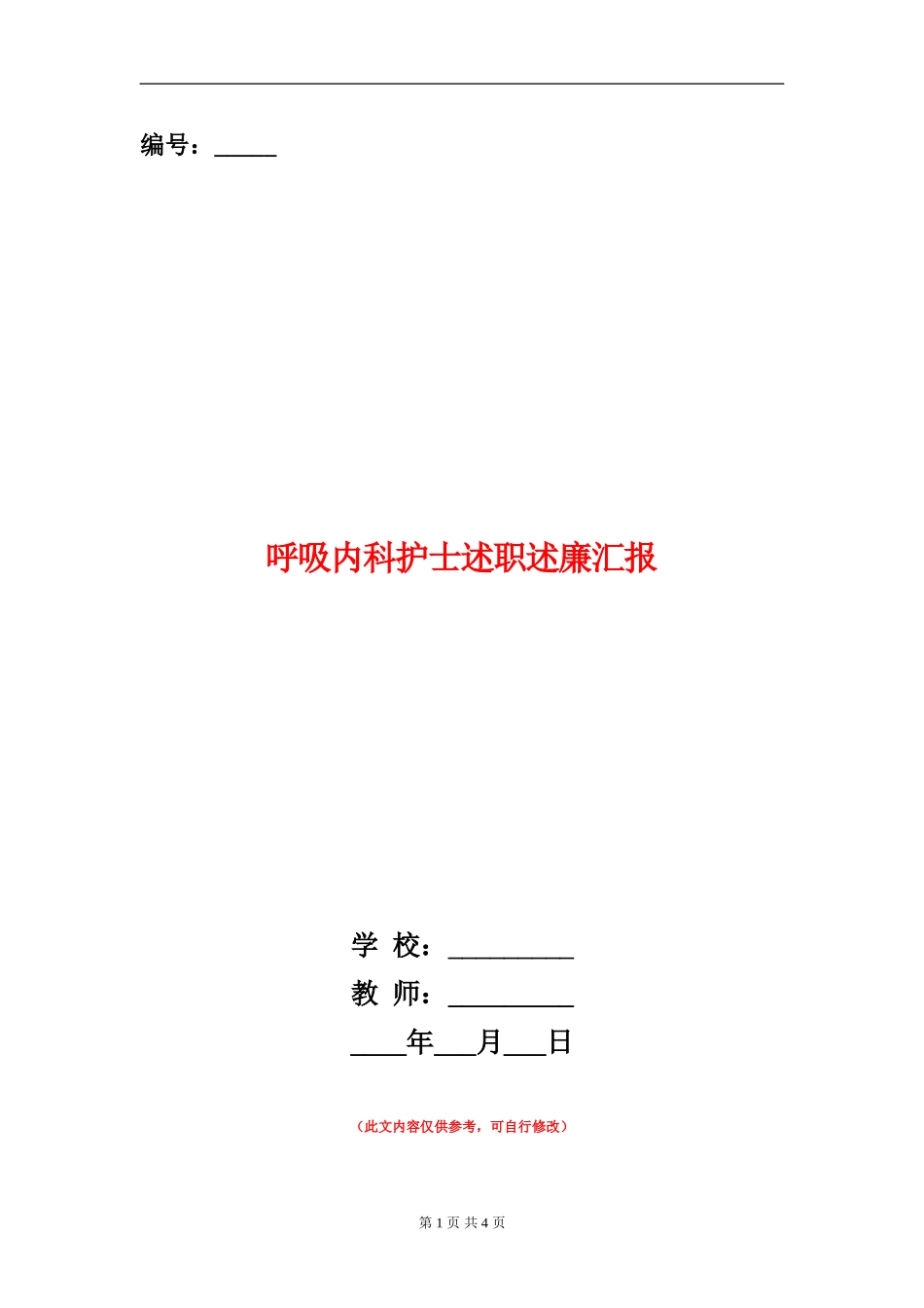 呼吸内科护士述职述廉汇报_第1页