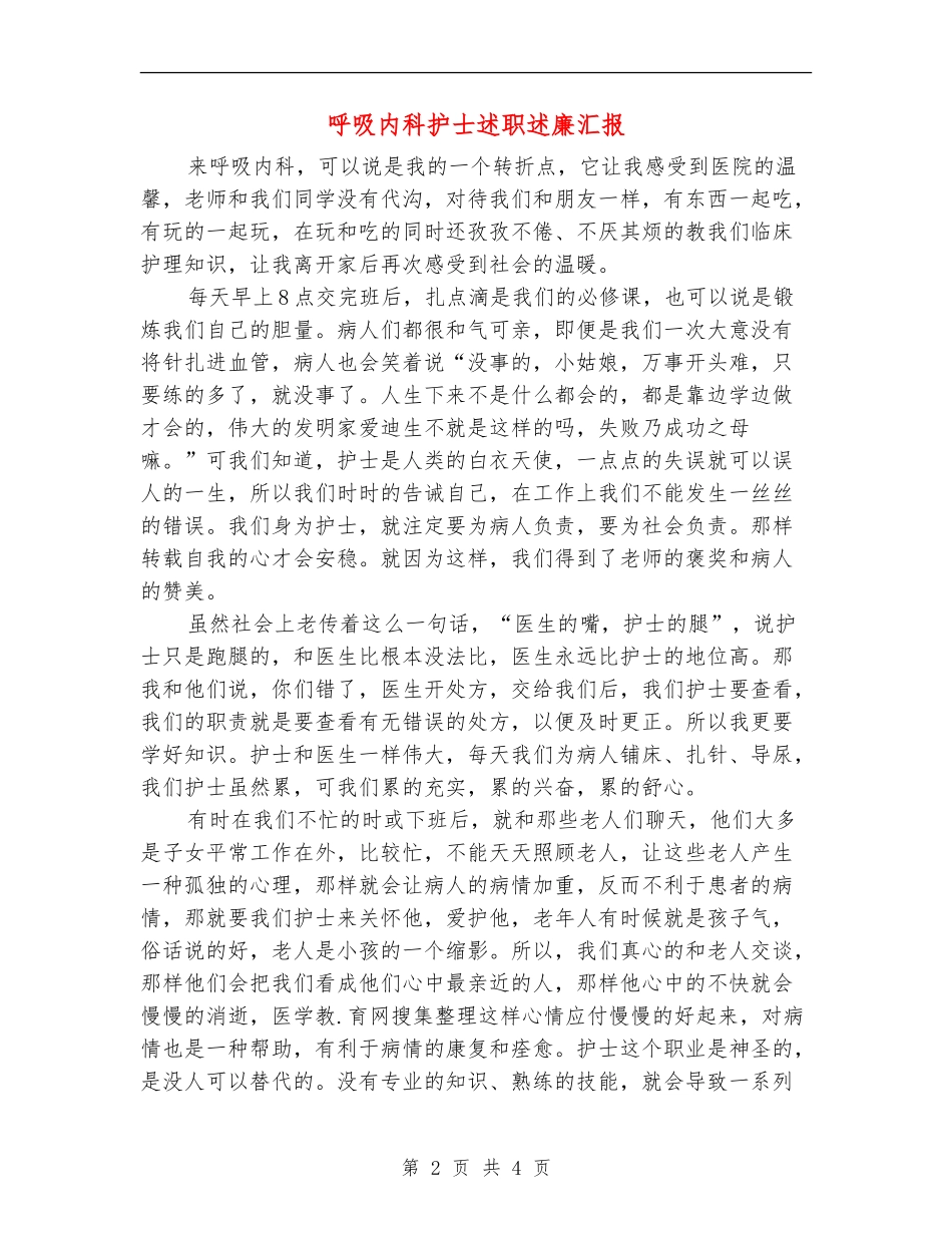 呼吸内科护士述职述廉汇报_第2页