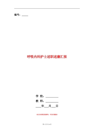 呼吸内科护士述职述廉汇报