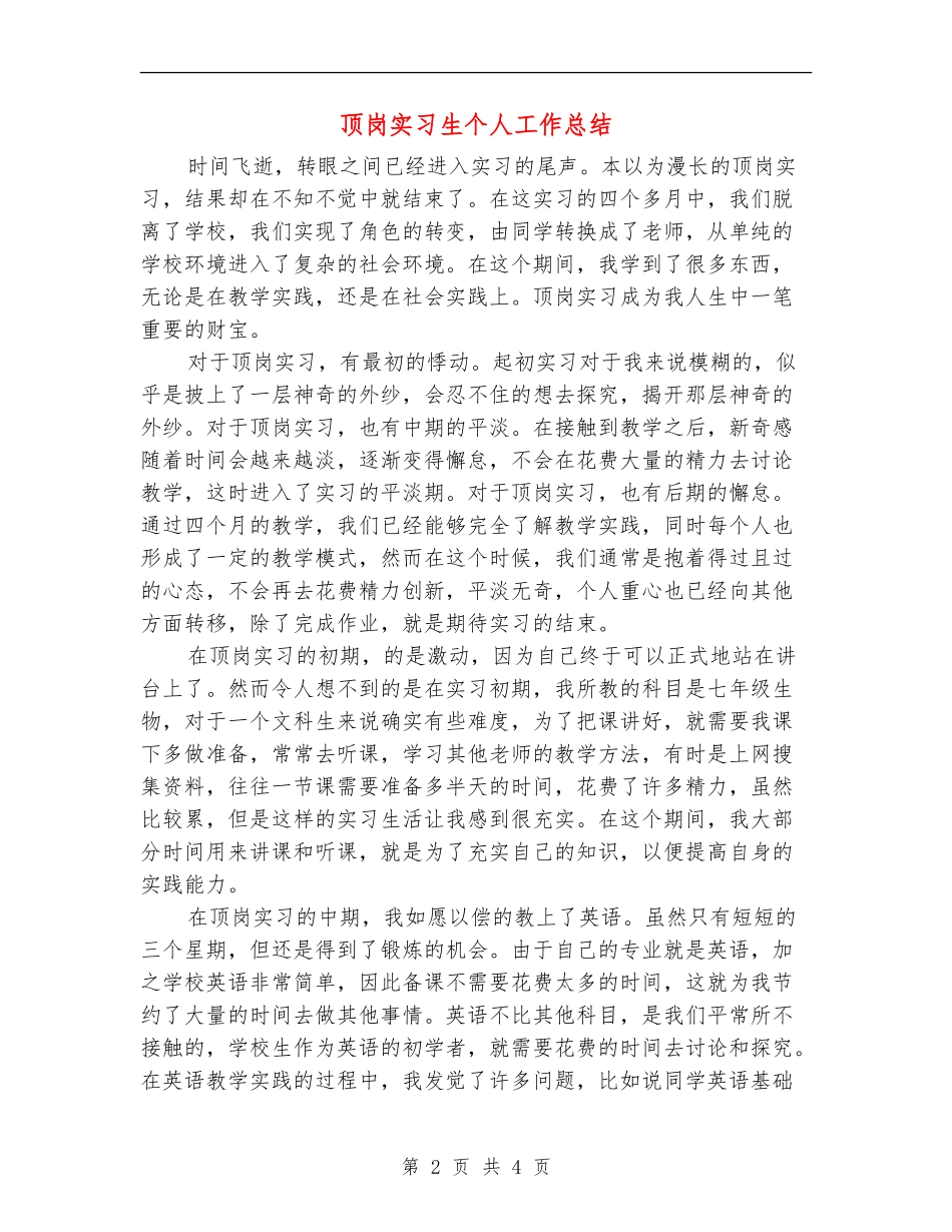 顶岗实习生个人工作总结_第2页