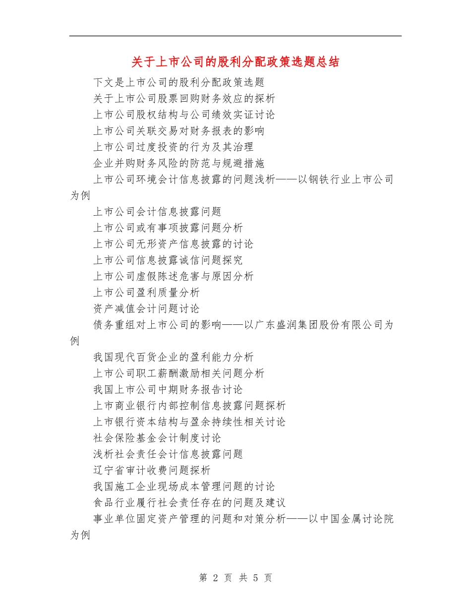 关于上市公司的股利分配政策选题总结_第2页