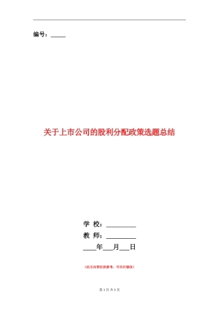 关于上市公司的股利分配政策选题总结