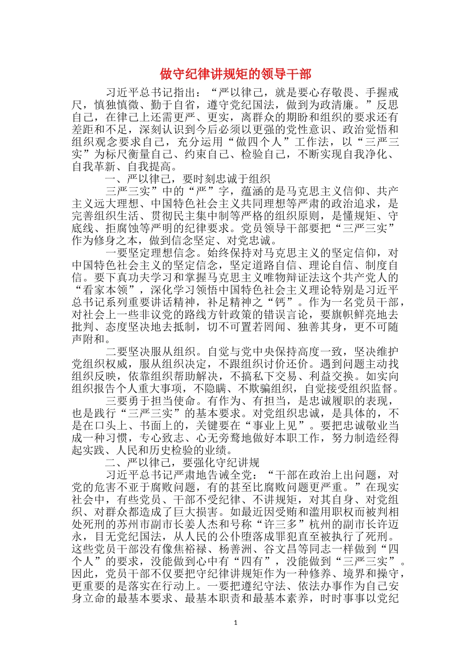 做守纪律讲规矩的领导干部_第1页