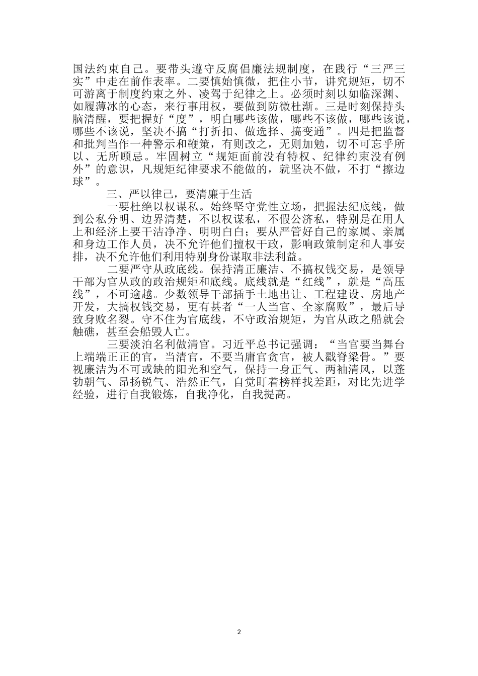 做守纪律讲规矩的领导干部_第2页